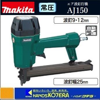 makita マキタ  常圧エア波釘打機　AJ150〔波釘9・12mm/25mm長〕｜handskotera