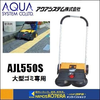 代引き不可  アクアシステム  手押式 エコスイーパー　AJL550S　両サイドブラシ付　床　大型ゴミ専用