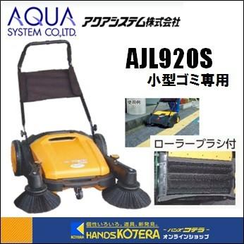 代引き不可  アクアシステム  手押式 エコスイーパー AJL920S 両サイド・ローラーブラシ付 床 小型ゴミ専用