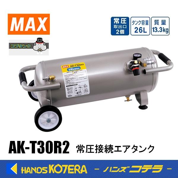 マックス（MAX） エアタンク 常圧接続エアタンク AK-T30R2 26L