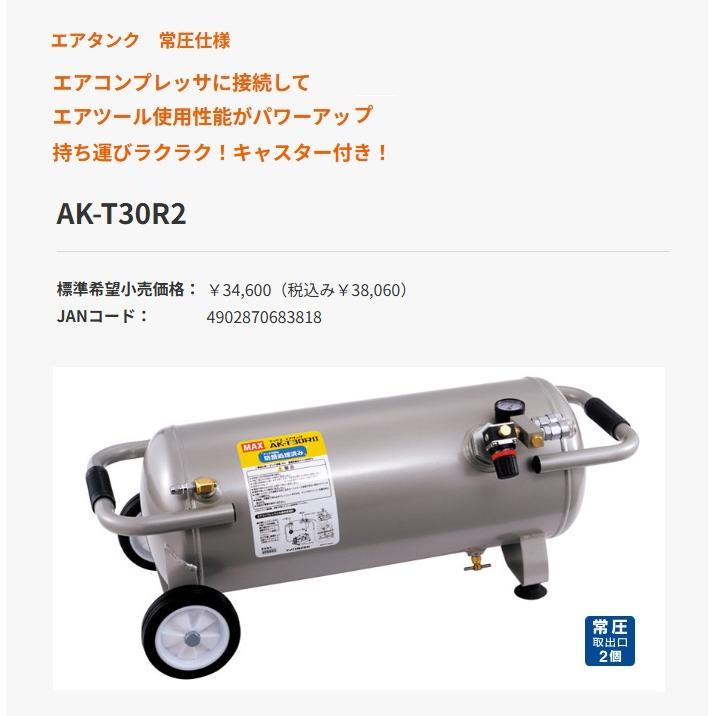 マックス（MAX） エアタンク 常圧接続エアタンク AK-T30R2 26L 
