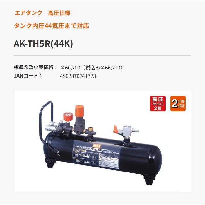 マックス（MAX） エアタンク 高圧接続エアタンク AK-TH5R(44K) 5L