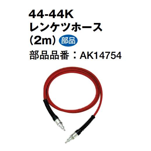 マックス（MAX） 部品 コンプレッサ用 [連結キット] 44-44K