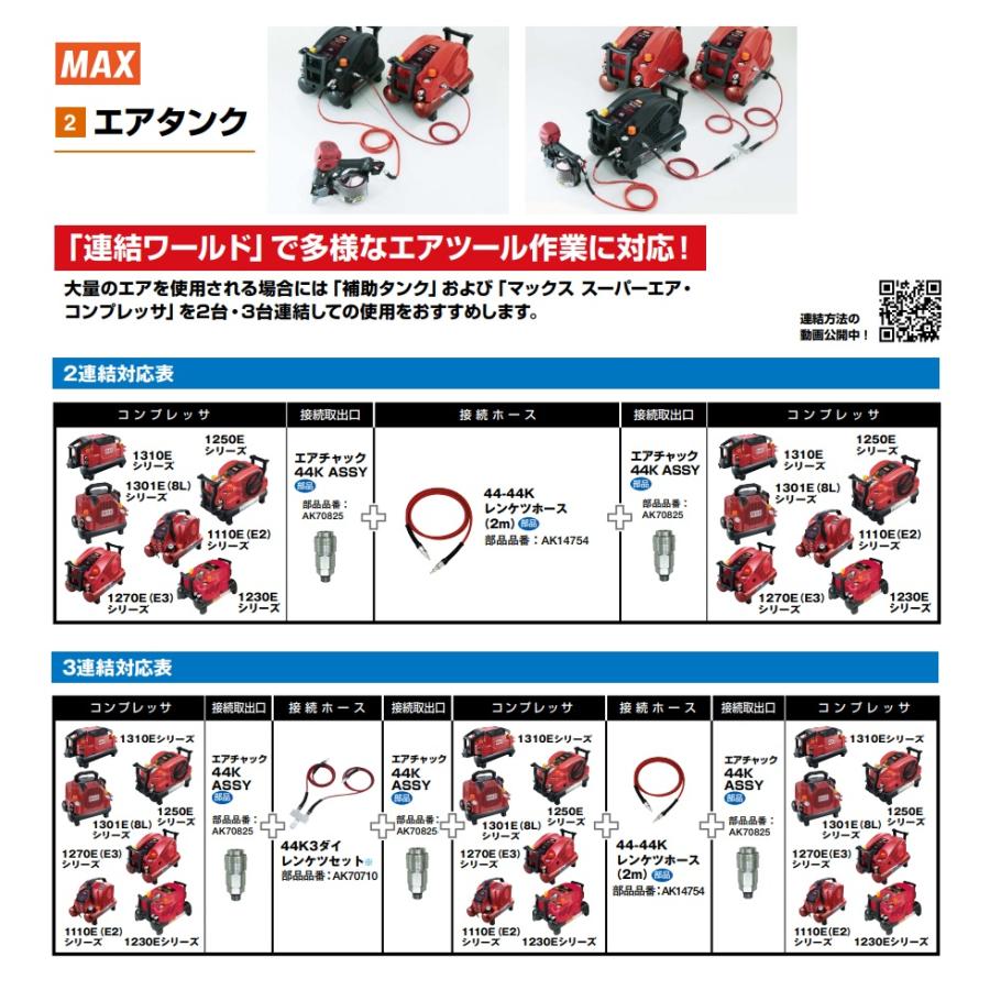 マックス（MAX） 部品 コンプレッサ用 [連結キット] 44-44K