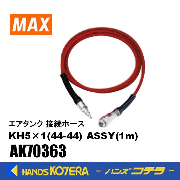 マックス（MAX） 部品 補助タンク接続用ホース 44気圧用 KH5×1(44-44