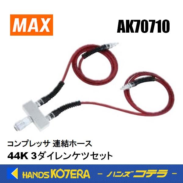 マックス（MAX） 部品 コンプレッサ用 [連結キット] 44K3ダイレンケツ