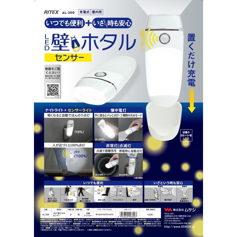 musashi ムサシ  RITEX ライテックス　屋内型充電式ライト　LED壁ホタルセンサー　AL-300｜handskotera｜02