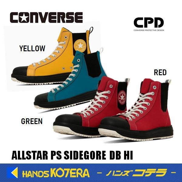 在庫限定販売/限定品  コンバース CONVERSE オールスター ALLSTAR 安全靴 PS SIDEGORE DB HI ハイカット[紐+サイドゴア]  赤・緑・黄  CPD | 
