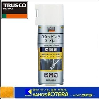 TRUSCOトラスコ αタッピングスプレー　難削材用　420ml　ALP-TS｜handskotera