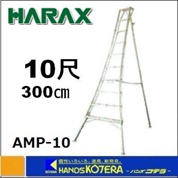 代引き不可 個人様宅配送不可 HARAX ハラックス アルステップシリーズ　造園プロ用3本伸縮タイプ　300cm（10尺）　AMP-10