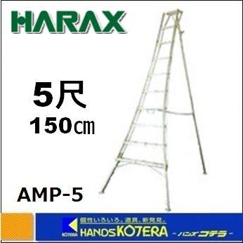 代引き不可  個人様宅配送不可  HARAX ハラックス  アルステップシリーズ　造園プロ用3本伸縮タイプ　150cm（5尺）　AMP-5｜handskotera