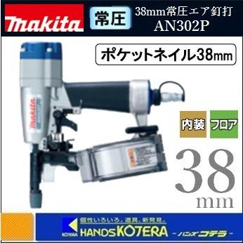 マキタ makita 38mm常圧 ポケットエア釘打(内装ボード用) AN302P マキタ makita 38mm常圧 ポケットエア釘打(内装ボード用) AN302P