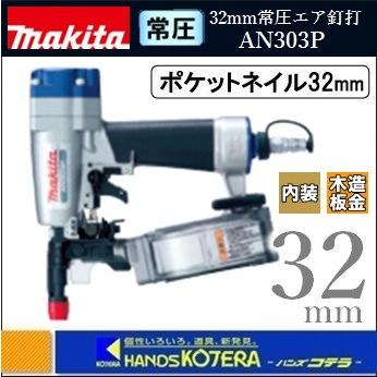 マキタ makita 32mm常圧 ポケットエア釘打(内装ボード用) AN303P 