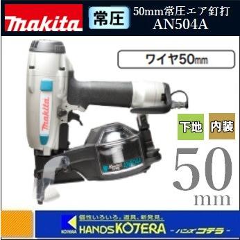 マキタ makita 50mm常圧エア釘打機 AN504A(ワイヤ50mm マキタ makita 50mm常圧エア釘打機 AN504A(ワイヤ50mm