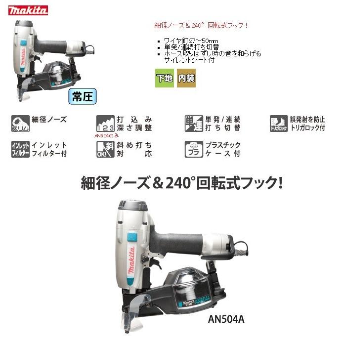 マキタ makita 50mm常圧エア釘打機 AN504A(ワイヤ50mm マキタ makita 50mm常圧エア釘打機 AN504A(ワイヤ50mm