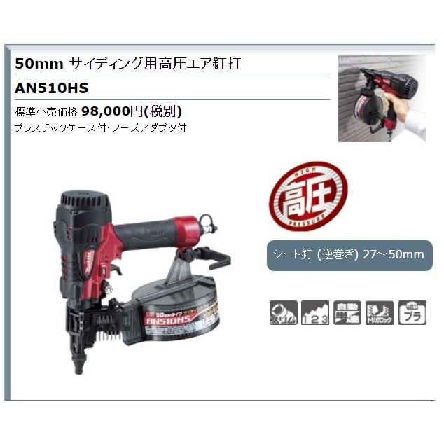 マキタ makita 50mm サイディング用高圧エア釘打機 AN510HS マキタ makita 50mm サイディング用高圧エア釘打機 AN510HS