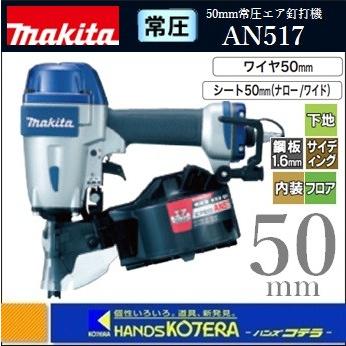 makita マキタ 50mm常圧エア釘打機 AN517（ワイヤ50mm/シート50mm  