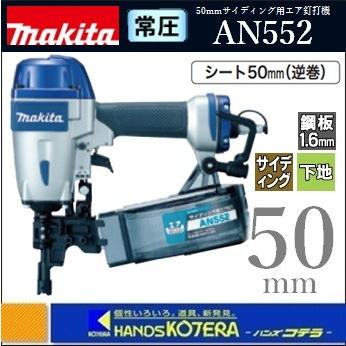 makita マキタ 50mm常圧サイディング用エア釘打機 AN552〔シート50mm