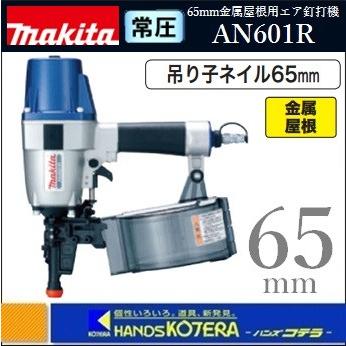 makita マキタ 65mm常圧金属屋根用エア釘打機　AN601R〔吊り子ネイル65mm〕 : an601r : ハンズコテラ Yahoo!ショップ  - 通販 - Yahoo!ショッピング