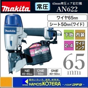 makita マキタ 65mm常圧エア釘打機 AN622（ワイヤ65mm/シート50mm  