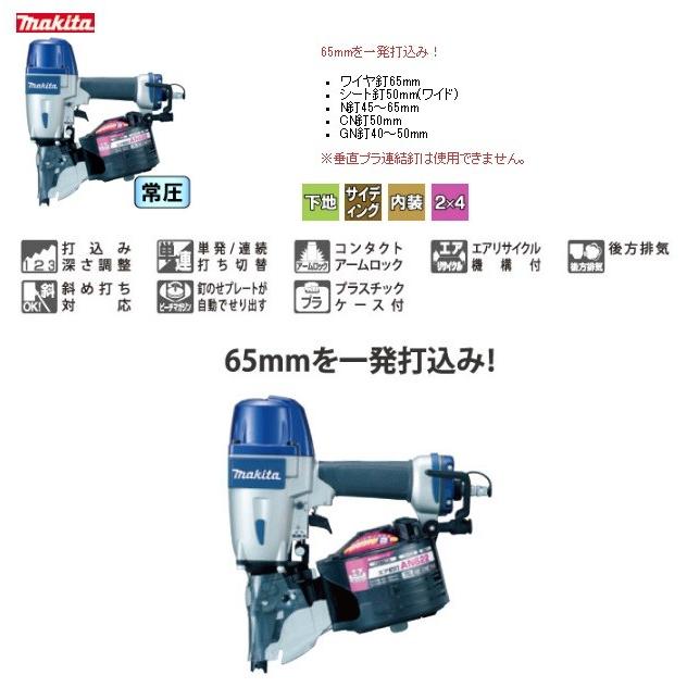 makita マキタ 65mm常圧エア釘打機 AN622（ワイヤ65mm/シート50mm  
