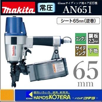 makita マキタ 65mm常圧サイディング用エア釘打機　AN651〔シート65mm(逆巻)〕 : an651 : ハンズコテラ  Yahoo!ショップ - 通販 - Yahoo!ショッピング