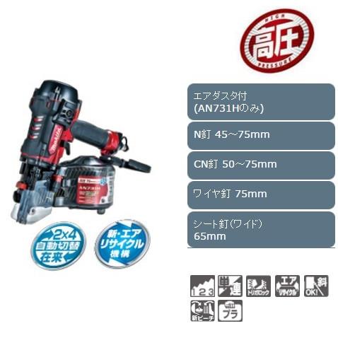 マキタ makita 新・エアリサイクルシリーズ 75mm高圧エア釘打機 マキタ makita 新・エアリサイクルシリーズ 75mm高圧エア釘打機