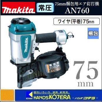 makita マキタ 75mm常圧梱包用エア釘打機 AN760〔ワイヤ(平巻)75mm）-