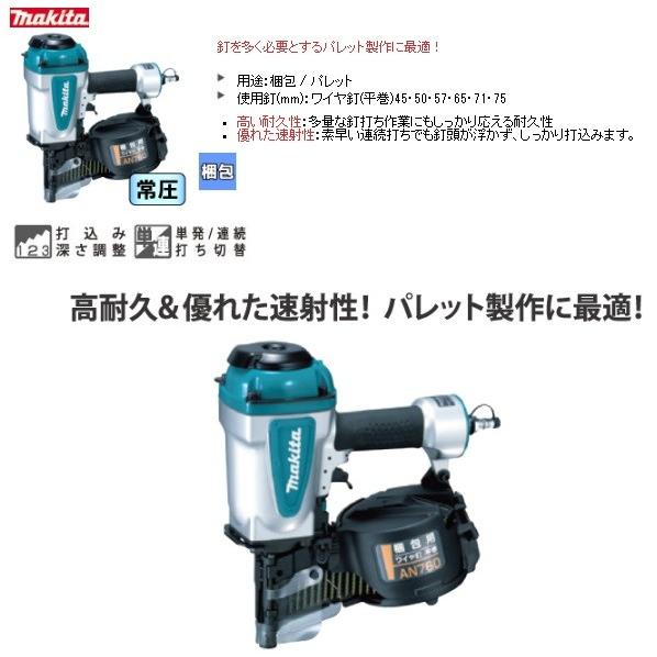 マキタ makita 75mm常圧梱包用エア釘打機 AN760〔ワイヤ(平巻)75mm 