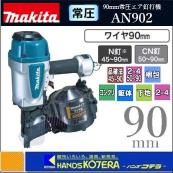 makita マキタ 90mm常圧エア釘打機 AN902（ワイヤ90mm） :AN902