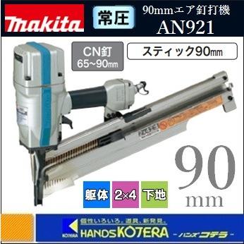 マキタ makita 90mm常圧エア釘打機 AN921(スティック釘90mm マキタ makita 90mm常圧エア釘打機 AN921(スティック釘90mm