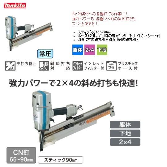 マキタ makita 90mm常圧エア釘打機 AN921(スティック釘90mm マキタ makita 90mm常圧エア釘打機 AN921(スティック釘90mm