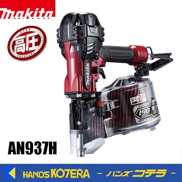 【久留米】【引き取り限定】【未使用品】makita マキタ AN937H 高圧エア釘打 使用空気圧:1.28-2.26MPa ワイヤ釘:45-90mm/シート釘:45-75mm 付属品・ケース有 マキタ（makita） 在庫特価 90mm高圧エア釘打機 AN937H(赤