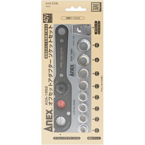 ANEX AOA-19S2 ソケットセット 中古品 【ハンズクラフト宜野湾店】 ANEX アネックス オフセットアダプター ソケットセットS2 AOA-19S2