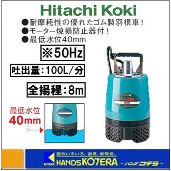 HiKOKI 工機ホールディングス 工事用水中ポンプ AP400 50Hz仕様 出力