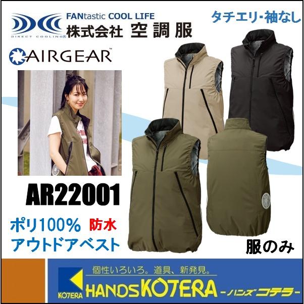 代引き不可 株 空調服 空調服 Airgear R アウトドアベスト Ar201 服のみ 全３色 M L Ll タウンユース アウトドア対応 Ar201 ハンズコテラ Yahoo ショップ 通販 Yahoo ショッピング