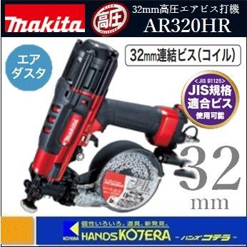 makita マキタ 32mm高圧エアビス打ち機 AR320HR プラスチックケース付