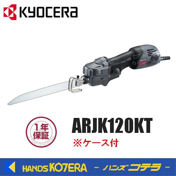 KYOCERA 京セラ　プロ用品　小型レシプロソー　ARJK120KT＜619450B＞　ケース付 : arjk120kt : ハンズコテラ  Yahoo!ショップ - 通販 - Yahoo!ショッピング