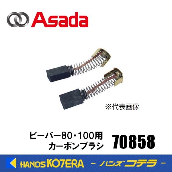 Asada アサダ 交換部品 カーボンブラシ ビーバー80・100用 70858