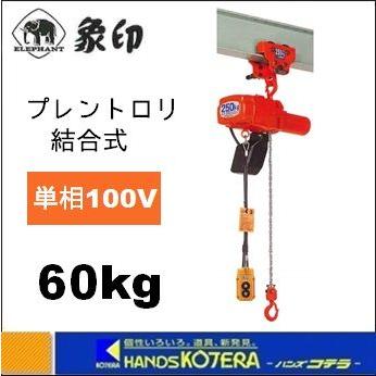 代引き不可 象印 αシリーズ αSP型プレントロリ結合式小型電気チェーン 