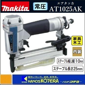 マキタ makita 常圧エアタッカ AT1025AK〔ステープル幅(J線)10mm