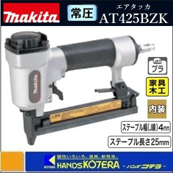 makita マキタ  常圧エアタッカ　AT425BZK〔ステープル幅(J線)4mm〕ケース付｜handskotera