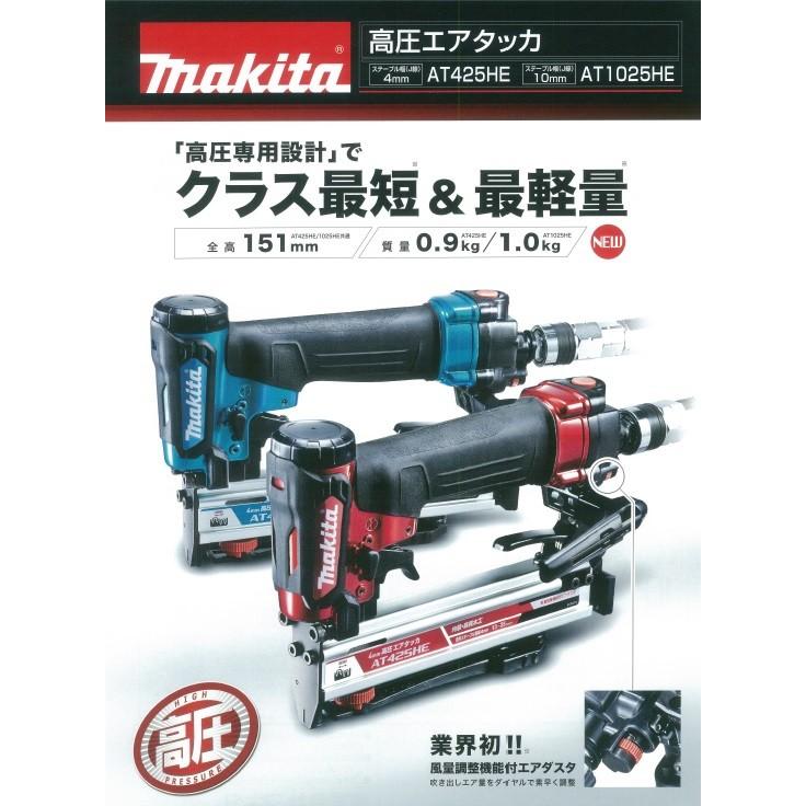 makita マキタ  高圧エアタッカ　AT425HE(赤)/HEM(青)空打ち防止機構付〔ステープル幅(J線)4mm〕｜handskotera｜02