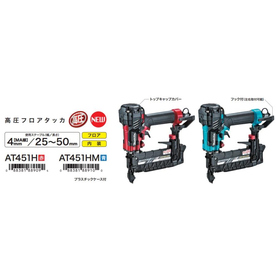 日立 makita マキタ 50mm高圧フロアタッカ AT451H[赤]／AT451HM[青 