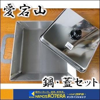愛宕山　鍛冶屋鍋・蓋セット