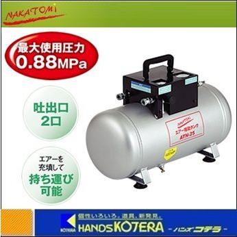 代引き不可】【NAKATOMI ナカトミ】エアー補助タンク ATN-25 *個人様