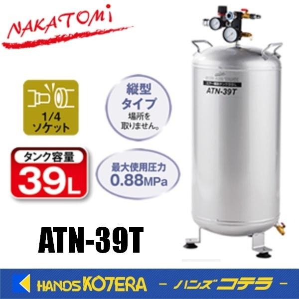 代引き不可 NAKATOMI ナカトミ エアー補助タンク ATN-39T　*個人様宅配送不可
