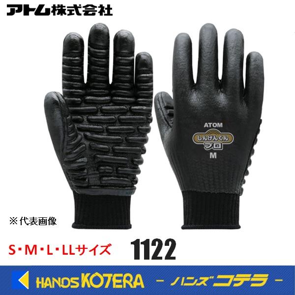 ATOM アトム 振動軽減手袋しんげんくんプロ S/M/L/LLサイズ No.1122