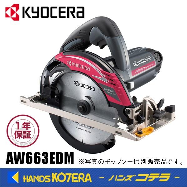 KYOCERA 京セラ プロ用品 電子丸ノコ AW663EDM 単相100V KYOCERA 京セラ プロ用品 電子丸ノコ AW663EDM 単相100V