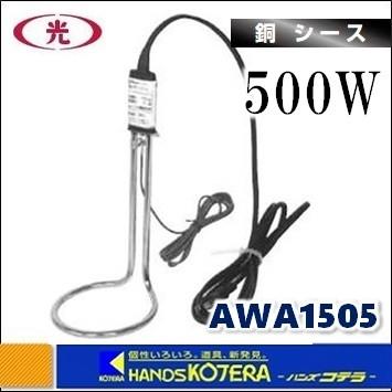 八光 投込型ヒーター（パイプヒーター）A型水用100V銅シースタイプ